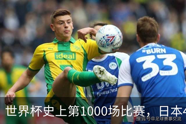 世界杯史上第1000场比赛，日本4比0突尼斯