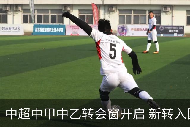中超中甲中乙转会窗开启 新转入国内球员没有名额限制