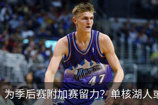 为季后赛附加赛留力？单核湖人或艰难力克老鹰