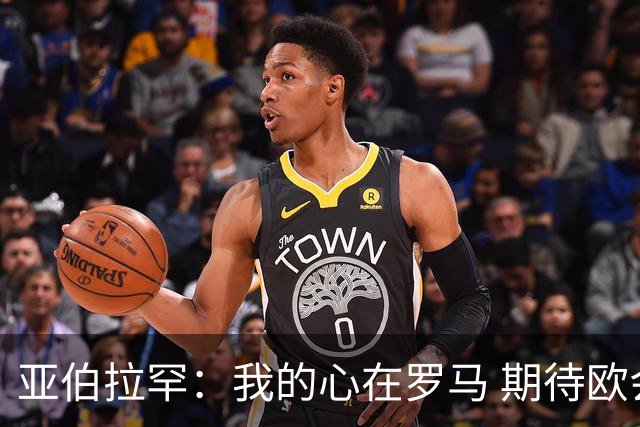 亚伯拉罕：我的心在罗马 期待欧会杯的决赛