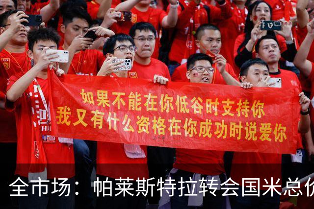 全市场：帕莱斯特拉转会国米总价5300万欧，将成意甲最贵本土球员