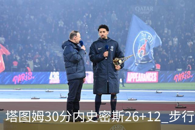 塔图姆30分内史密斯26+12 步行者3连胜被终结