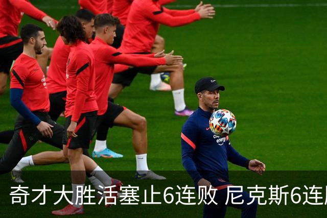 奇才大胜活塞止6连败 尼克斯6连胜送热火6连败