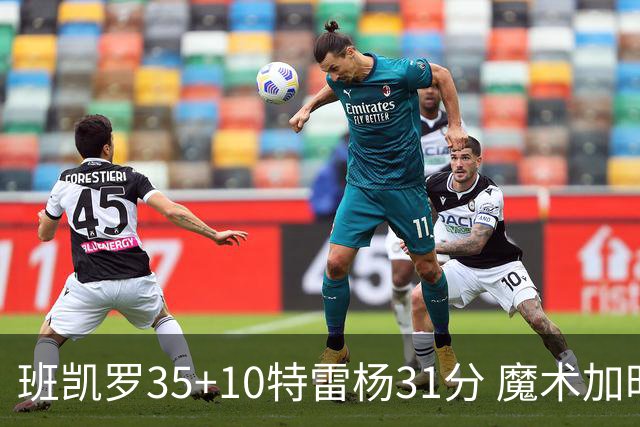 班凯罗35+10特雷杨31分 魔术加时险胜老鹰
