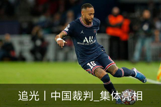 追光丨中国裁判 集体亮相