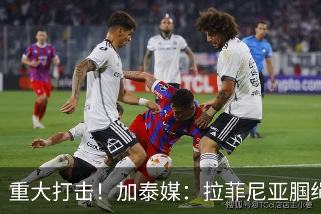 重大打击！加泰媒：拉菲尼亚腘绳肌受伤，基本无缘世界杯剩余比赛