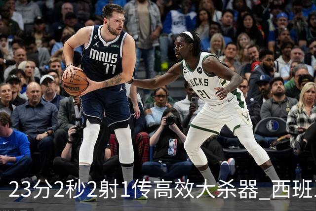 23分2秒2射1传高效大杀器 西班牙本场MVP：奥亚萨瓦尔
