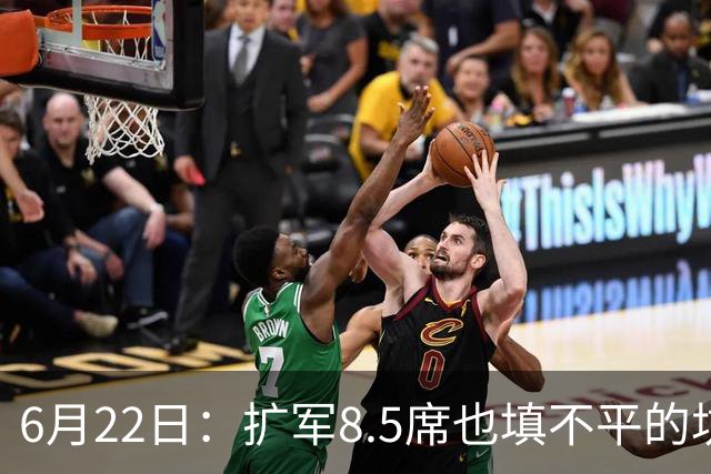 6月22日：扩军8.5席也填不平的坑？国足为何连亚洲门票都摸不到了